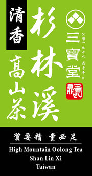 杉林溪高山烏龍茶